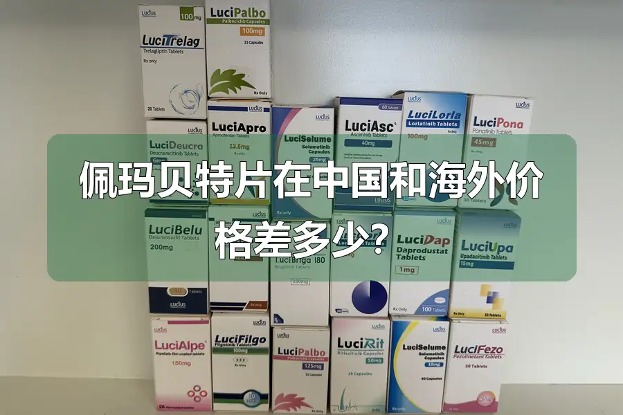 佩玛贝特片在中国和海外价格差多少？