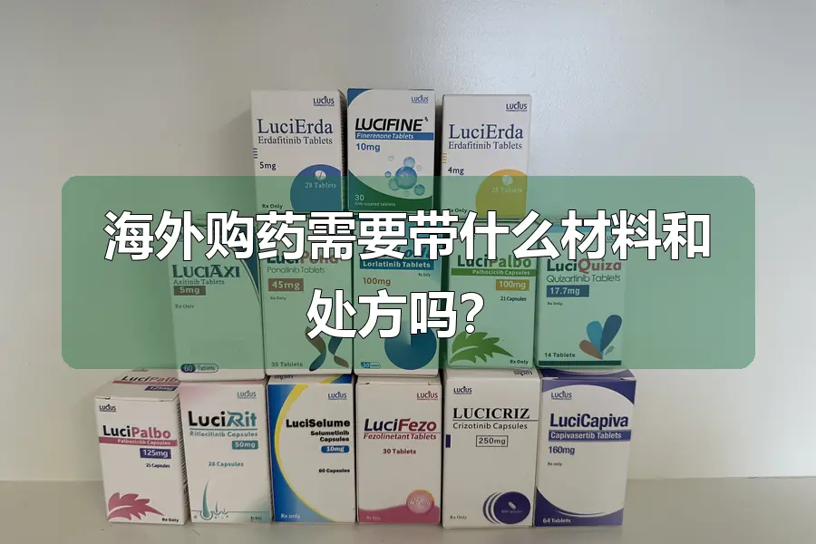 海外购药需要带什么材料和处方吗？