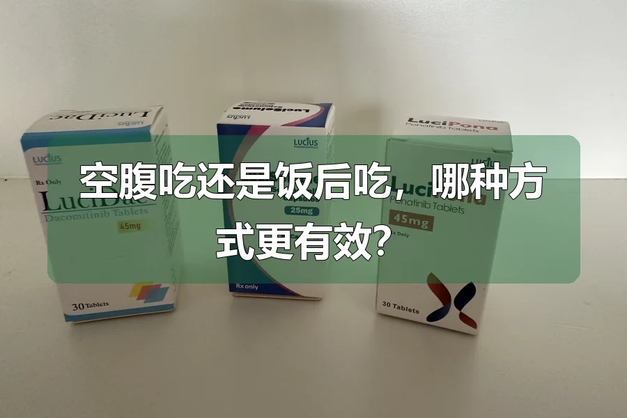 空腹吃还是饭后吃，哪种方式更有效？
