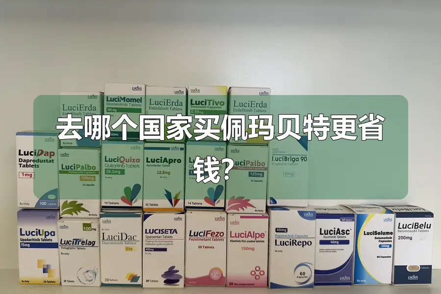 去哪个国家买佩玛贝特更省钱？