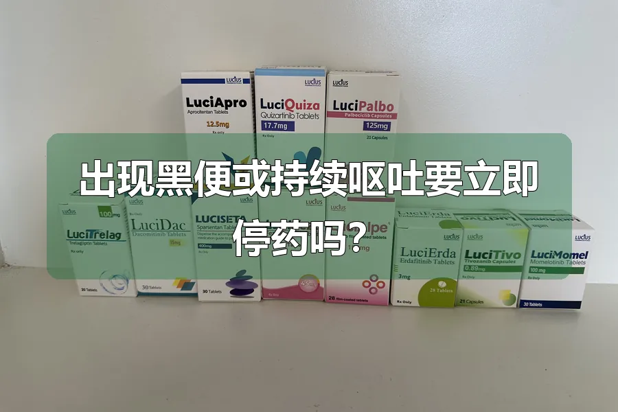 出现黑便或持续呕吐要立即停药吗？