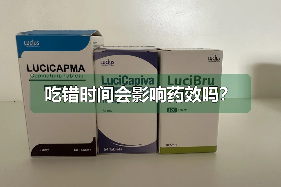 吃错时间会影响药效吗？