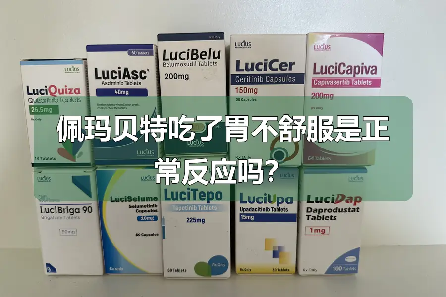 佩玛贝特吃了胃不舒服是正常反应吗？